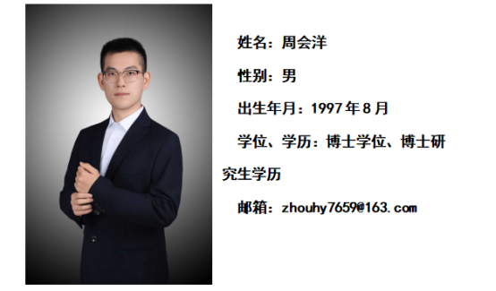 周会洋.png