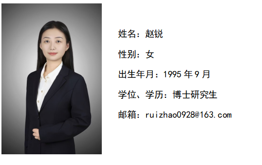 赵锐.png