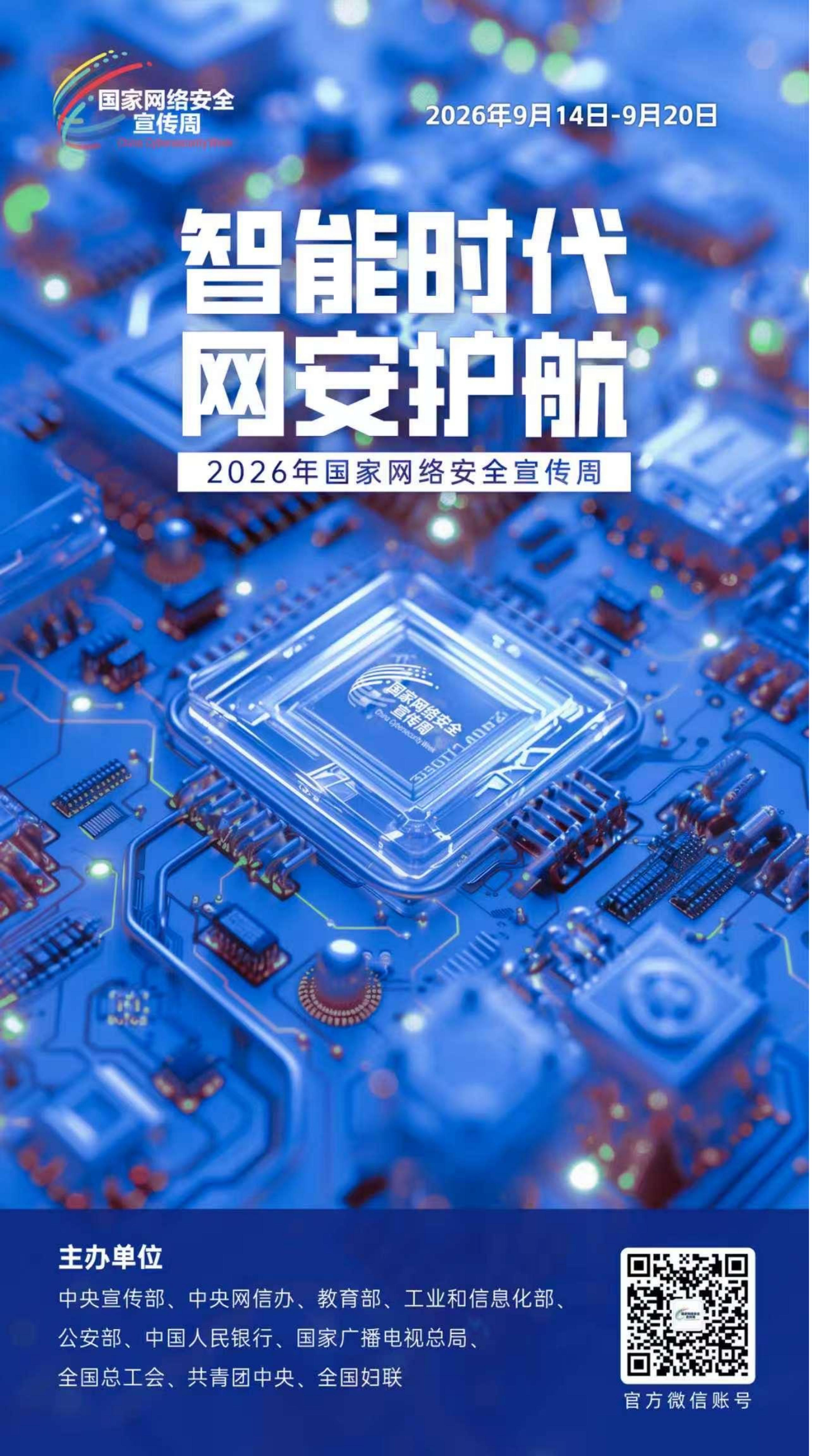 2026网安周宣传海报_02.jpg