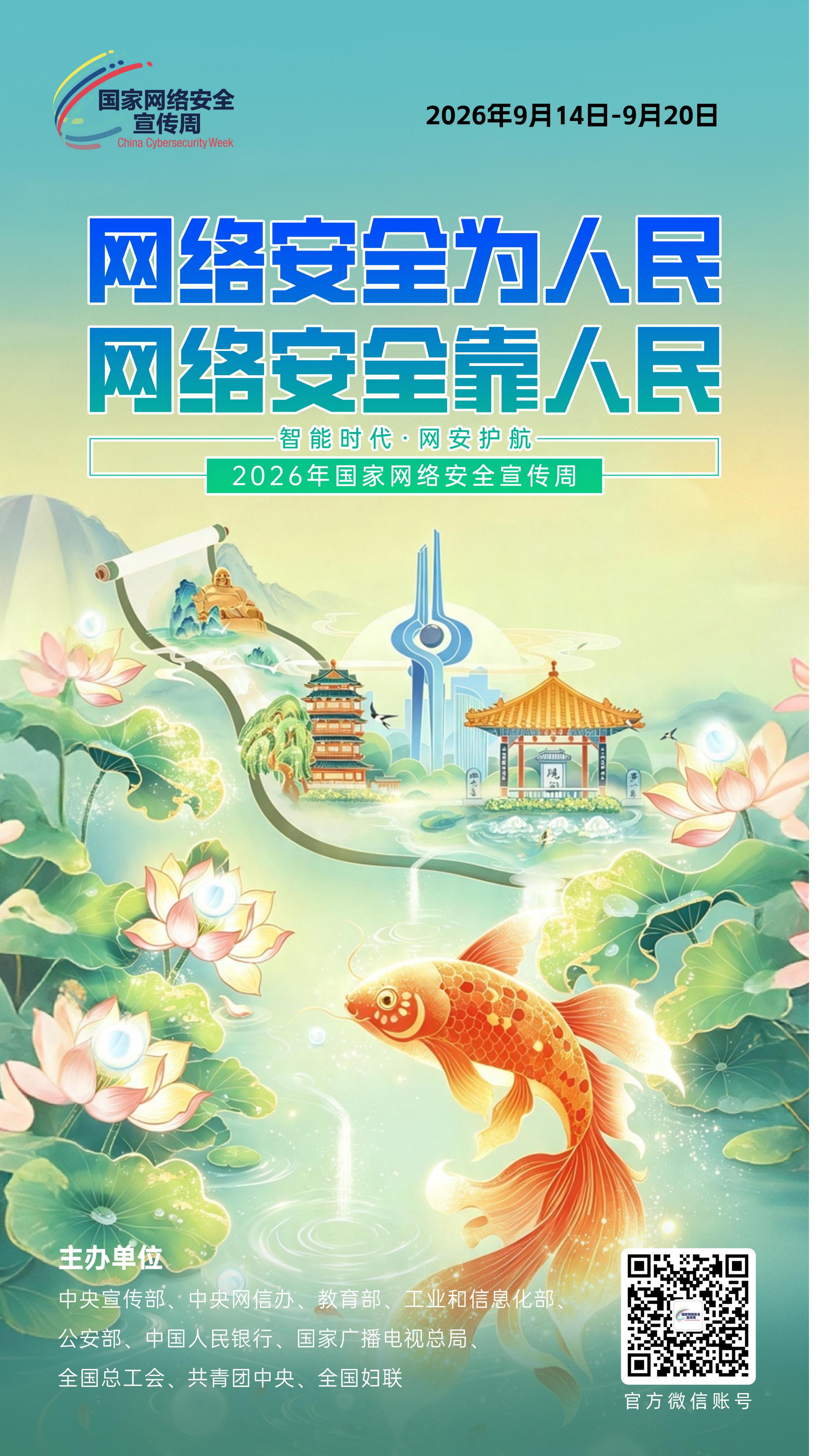 2026网安周宣传海报_01.jpg