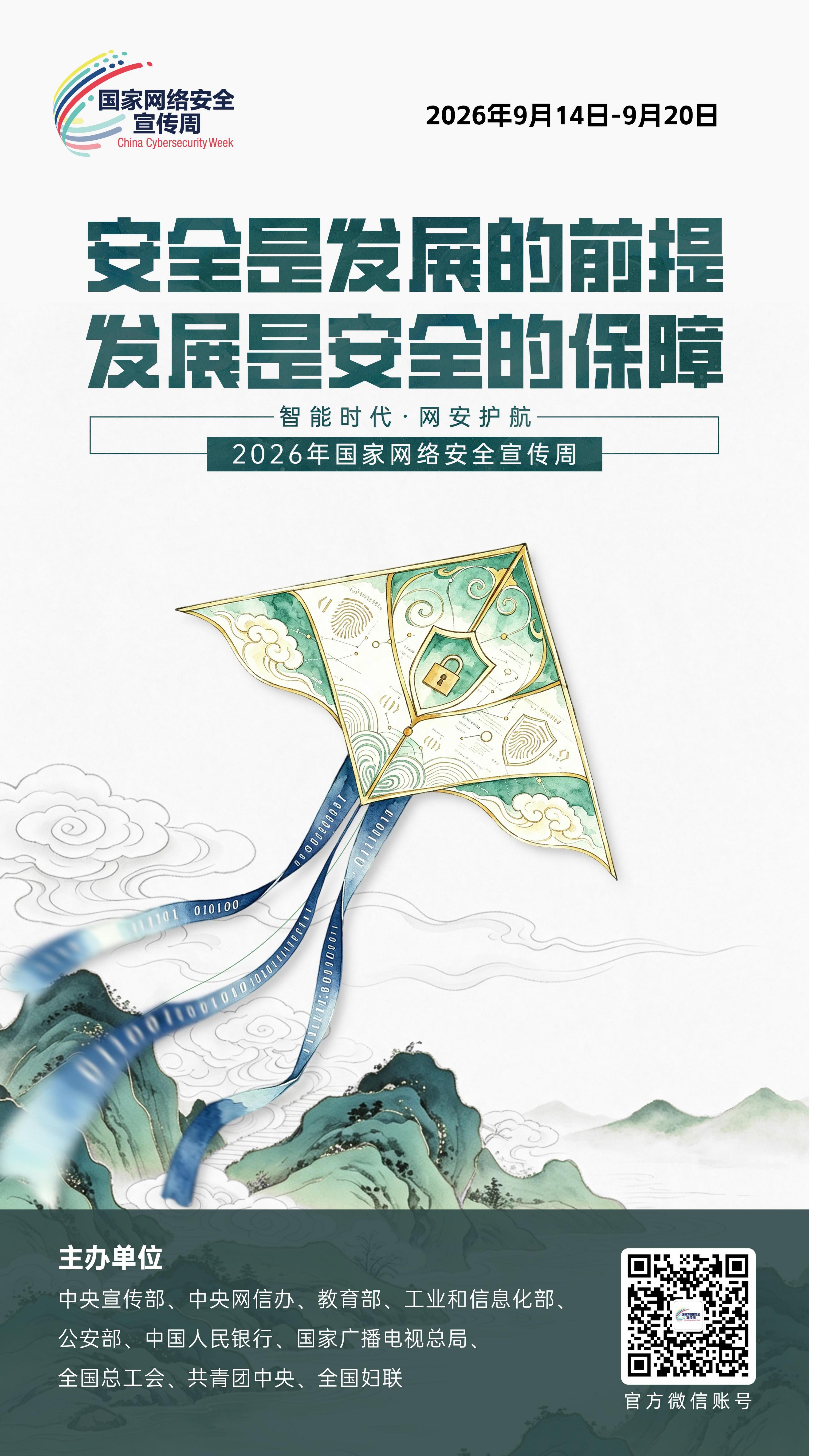 2026网安周宣传海报_06.jpg