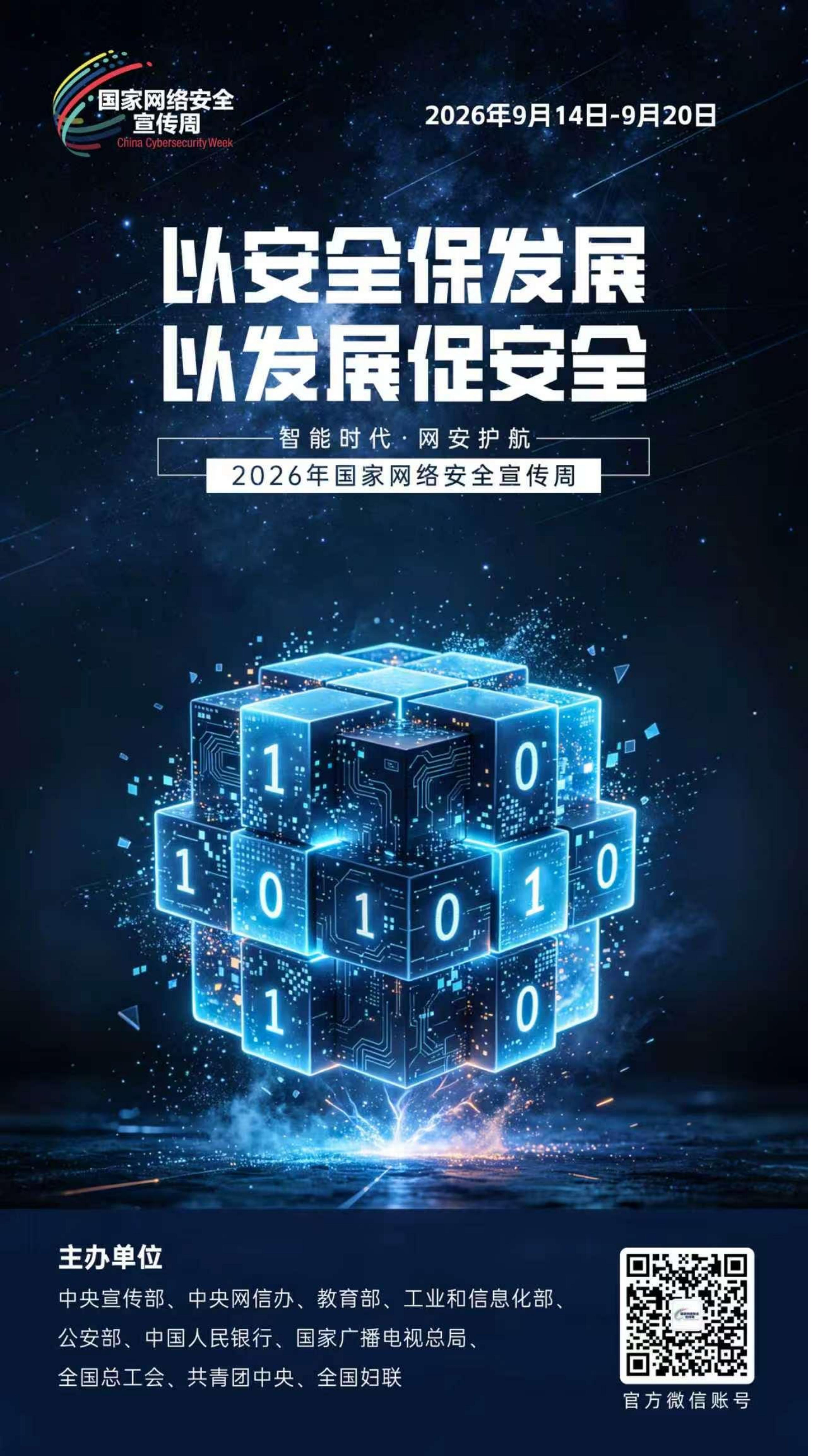 2026网安周宣传海报_10.jpg